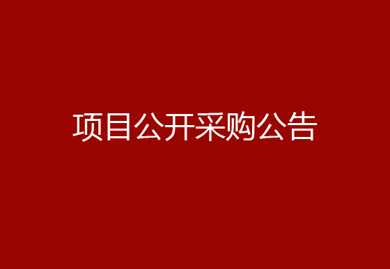 珠海經(jīng)濟(jì)特區(qū)龍獅瓶蓋有限公司辦公付費(fèi)會(huì)員式軟件版權(quán)購(gòu)買(mǎi)續(xù)費(fèi)項(xiàng)目公開(kāi)采購(gòu)公告