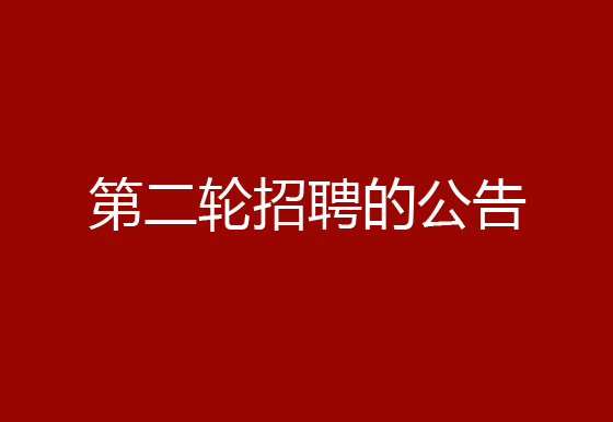 關(guān)于珠海經(jīng)濟(jì)特區(qū)龍獅瓶蓋有限公司2024年社會(huì)招聘（原輔材料檢驗(yàn)員、質(zhì)檢員、高級(jí)操作工）崗位開(kāi)展第二輪招聘的公告