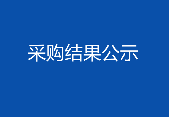 珠海經(jīng)濟(jì)特區(qū)龍獅瓶蓋有限公司數(shù)據(jù)服務(wù)超融合HCI項(xiàng)目采購(gòu)結(jié)果公示