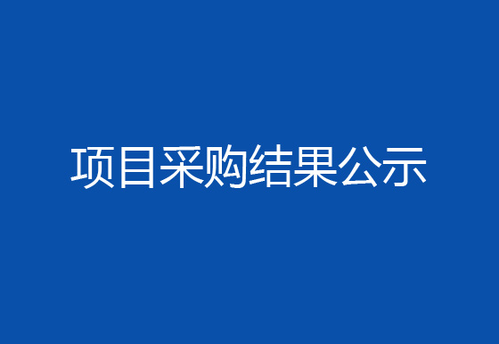 珠海經(jīng)濟(jì)特區(qū)龍獅瓶蓋有限公司工業(yè)設(shè)備循環(huán)水系統(tǒng)水質(zhì)處理維保項(xiàng)目采購(gòu)結(jié)果公示