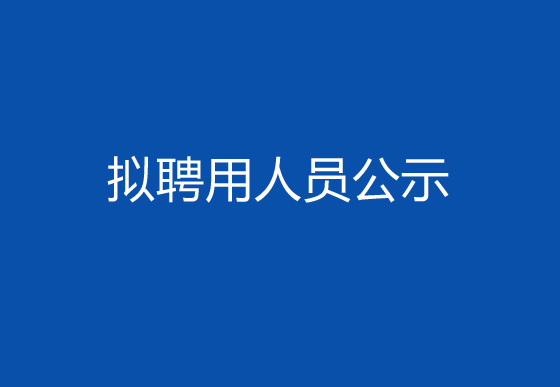 珠海經(jīng)濟(jì)特區(qū)龍獅瓶蓋有限公司2024年社會(huì)招聘（高級(jí)操作工）擬聘用人員公示