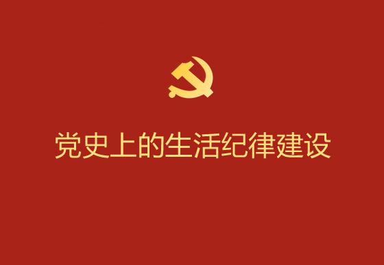 黨史上的生活紀(jì)律建設(shè)