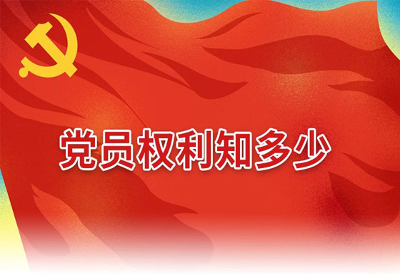 黨員權(quán)利知多少