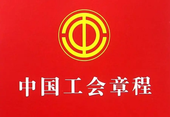 中國工會章程（中國工會第十八次全國代表大會部分修改，二〇二三年十月十二日通過）