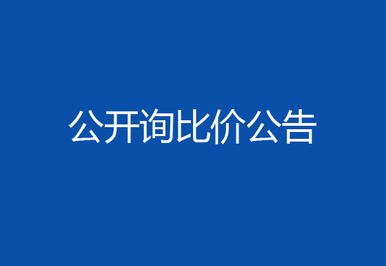 珠海經(jīng)濟(jì)特區(qū)龍獅瓶蓋有限公司駐仁懷外倉（技開）貨物運(yùn)輸、裝卸項(xiàng)目公開詢比價(jià)公告