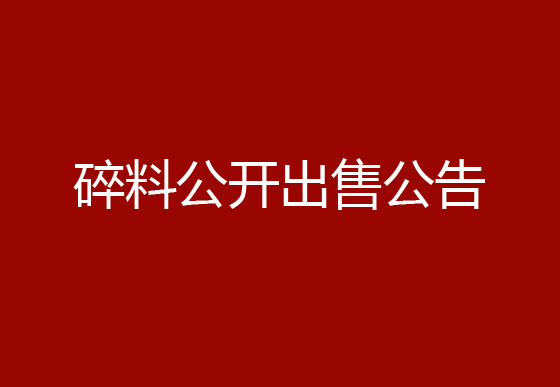 珠海經(jīng)濟(jì)特區(qū)龍獅瓶蓋有限公司瓶蓋碎料公開出售公告