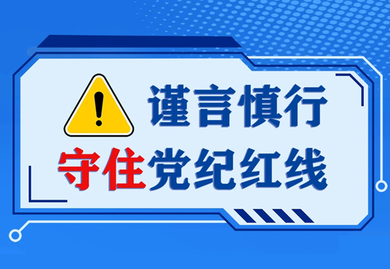 謹(jǐn)言慎行守住黨紀(jì)紅線