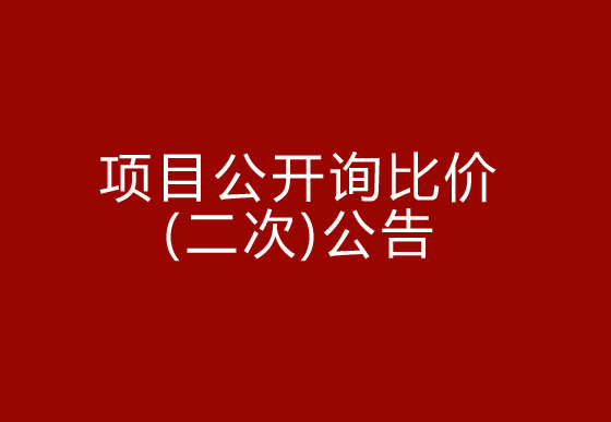 珠海經(jīng)濟(jì)特區(qū)龍獅瓶蓋有限公司駐仁懷外倉（技開）貨物運(yùn)輸、裝卸項(xiàng)目公開詢比價(jià)（二次）公告