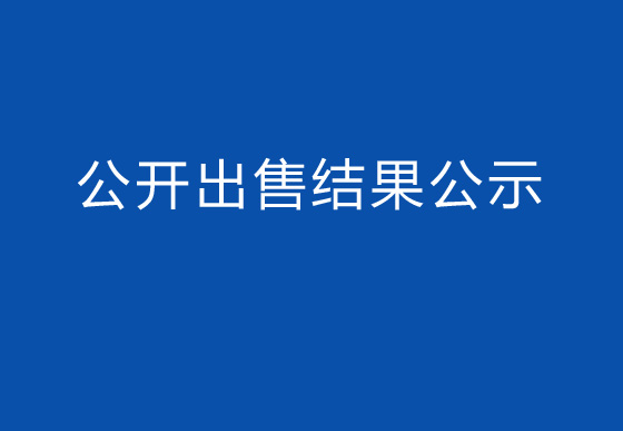 珠海經(jīng)濟(jì)特區(qū)龍獅瓶蓋有限公司瓶蓋碎料公開出售結(jié)果公示