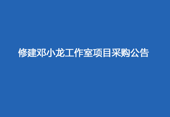 珠海經(jīng)濟(jì)特區(qū)龍獅瓶蓋有限公司修建鄧小龍工作室項(xiàng)目采購(gòu)公告