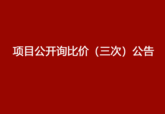 珠海經(jīng)濟(jì)特區(qū)龍獅瓶蓋有限公司駐仁懷外倉(cāng)（技開）貨物運(yùn)輸、裝卸項(xiàng)目公開詢比價(jià)（三次）公告