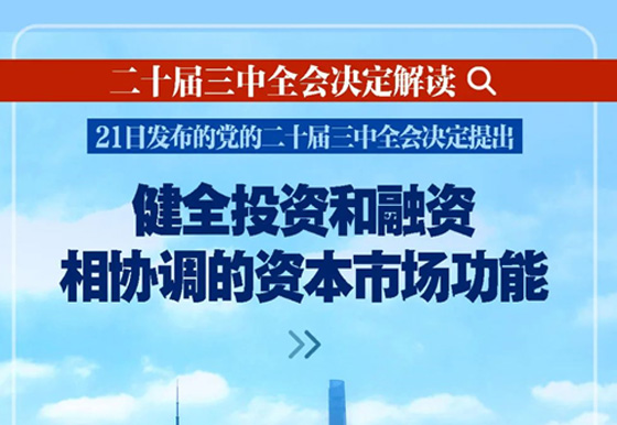 深入闡釋黨的二十屆三中全會決定 新華社播發(fā)系列解讀（五）