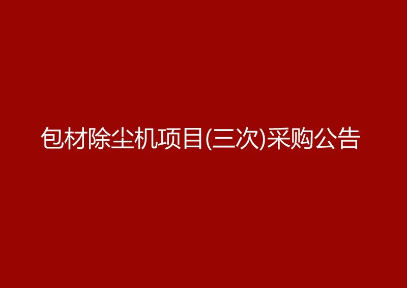 珠海經(jīng)濟(jì)特區(qū)龍獅瓶蓋有限公司采購(gòu)包材除塵機(jī)項(xiàng)目（三次）采購(gòu)公告