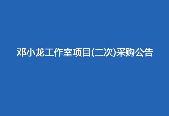 珠海經(jīng)濟(jì)特區(qū)龍獅瓶蓋有限公司修建鄧小龍工作室項(xiàng)目（二次）采購(gòu)公告