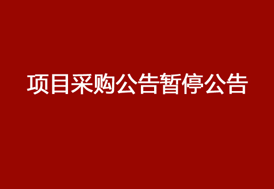珠海經(jīng)濟(jì)特區(qū)龍獅瓶蓋有限公司323號(hào)3幢六樓研發(fā)部測(cè)試辦公室裝修項(xiàng)目采購(gòu)公告暫停公告