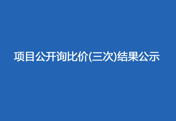 珠海經(jīng)濟(jì)特區(qū)龍獅瓶蓋有限公司駐仁懷外倉(cāng)（技開）貨物運(yùn)輸、裝卸項(xiàng)目公開詢比價(jià)（三次）結(jié)果公示