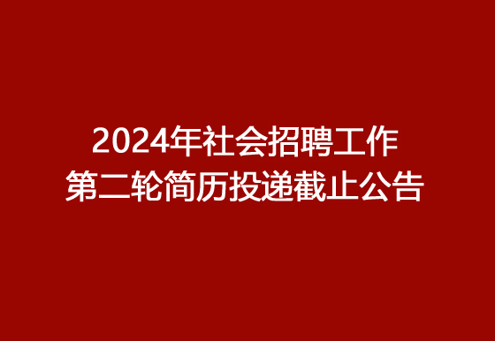 珠海經(jīng)濟(jì)特區(qū)龍獅瓶蓋有限公司2024年社會(huì)招聘工作第二輪簡(jiǎn)歷投遞截止公告