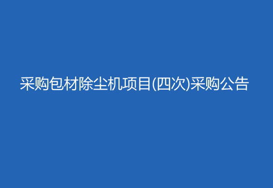 珠海經(jīng)濟(jì)特區(qū)龍獅瓶蓋有限公司采購(gòu)包材除塵機(jī)項(xiàng)目（四次）采購(gòu)公告