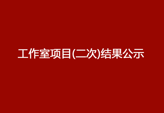 珠海經(jīng)濟(jì)特區(qū)龍獅瓶蓋有限公司修建鄧小龍工作室項(xiàng)目（二次）結(jié)果公示