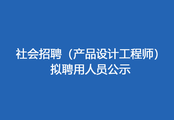 珠海經(jīng)濟(jì)特區(qū)龍獅瓶蓋有限公司2024年社會(huì)招聘（產(chǎn)品設(shè)計(jì)工程師）擬聘用人員公示