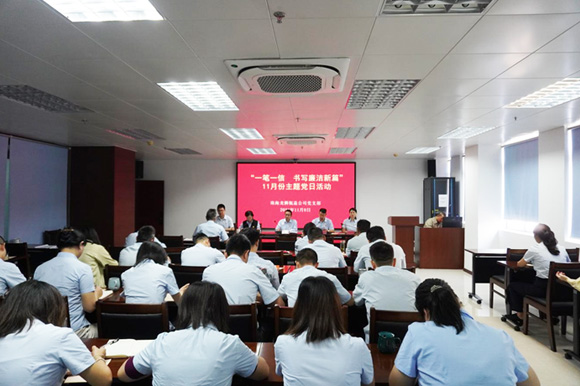 珠海龍獅瓶蓋公司黨支部組織開展11月份“一筆一信 書寫廉潔新篇”主題黨日活動(dòng)