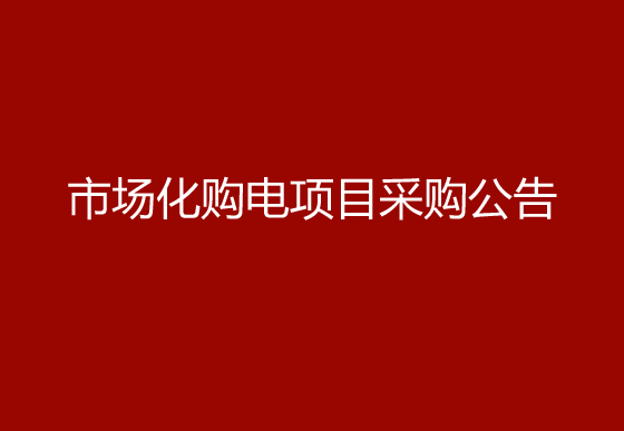 珠海經(jīng)濟(jì)特區(qū)龍獅瓶蓋有限公司市場(chǎng)化購(gòu)電項(xiàng)目采購(gòu)公告