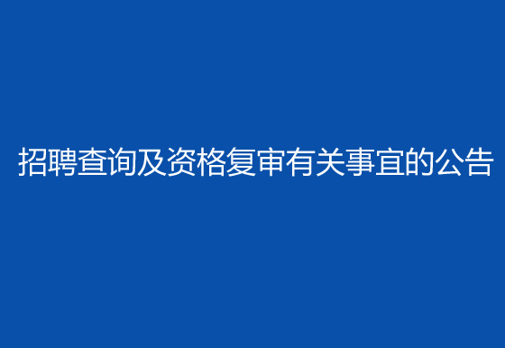 珠海經(jīng)濟(jì)特區(qū)龍獅瓶蓋有限公司2024年社會(huì)招聘（高級(jí)操作工）成績(jī)排名查詢及資格復(fù)審有關(guān)事宜的公告