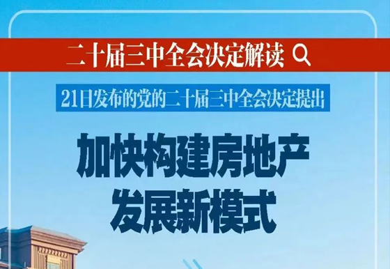 新華社播發(fā)系列解讀（九）| 深入闡釋黨的二十屆三中全會決定