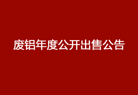 珠海經(jīng)濟(jì)特區(qū)龍獅瓶蓋有限公司廢鋁年度公開(kāi)出售公告