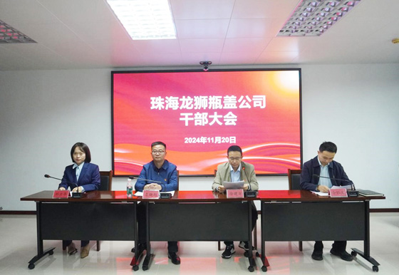 珠海龍獅瓶蓋公司組織召開干部大會(huì)