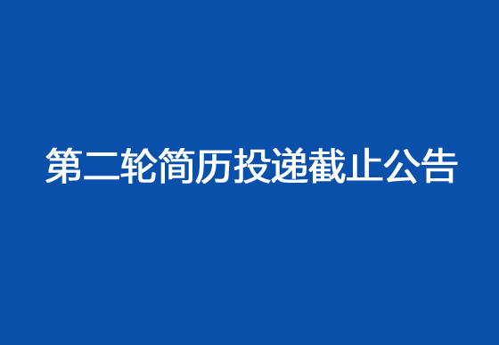 珠海經(jīng)濟(jì)特區(qū)龍獅瓶蓋有限公司2024年社會(huì)招聘工作第二輪簡(jiǎn)歷投遞截止公告