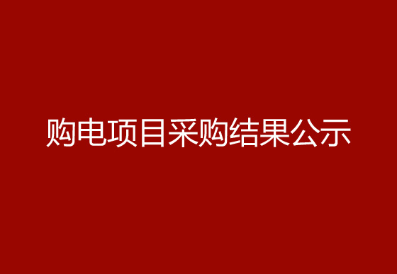 珠海經(jīng)濟(jì)特區(qū)龍獅瓶蓋有限公司市場(chǎng)化購(gòu)電項(xiàng)目采購(gòu)結(jié)果公示