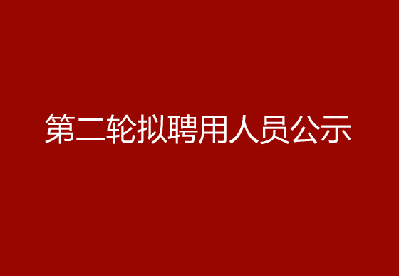 珠海經(jīng)濟特區(qū)龍獅瓶蓋有限公司2024年社會招聘（高級操作工）第二輪擬聘用人員公示