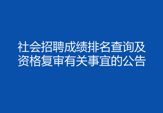 珠海經(jīng)濟特區(qū)龍獅瓶蓋有限公司2024年社會招聘（采購員）成績排名查詢及資格復(fù)審有關(guān)事宜的公告