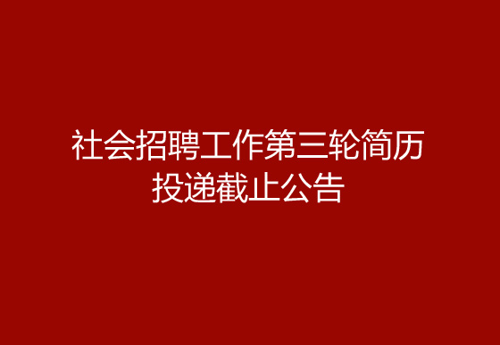 珠海經(jīng)濟特區(qū)龍獅瓶蓋有限公司2024年社會招聘工作第三輪簡歷投遞截止公告