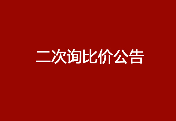 珠海經(jīng)濟特區(qū)龍獅瓶蓋有限公司采購鎖套和掛片熱流道項目（二次）詢比價公告