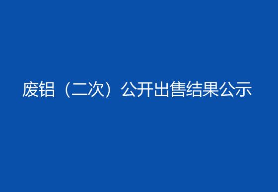 珠海經(jīng)濟特區(qū)龍獅瓶蓋有限公司廢鋁（二次）公開出售結(jié)果公示