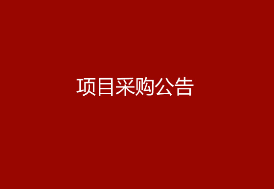 珠海經(jīng)濟特區(qū)龍獅瓶蓋有限公司生產(chǎn)車間、成品倉電梯管理優(yōu)化及設(shè)備調(diào)機專線建設(shè)項目采購公告