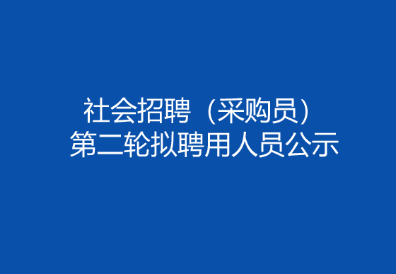 珠海經(jīng)濟(jì)特區(qū)龍獅瓶蓋有限公司2024年社會(huì)招聘（采購員）第二輪擬聘用人員公示