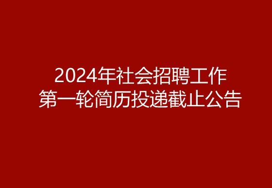 珠海經(jīng)濟(jì)特區(qū)龍獅瓶蓋有限公司2024年社會(huì)招聘工作第一輪簡歷投遞截止公告
