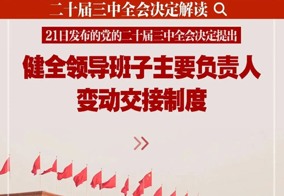 新華社播發(fā)系列解讀（十四）| 深入闡釋黨的二十屆三中全會(huì)決定