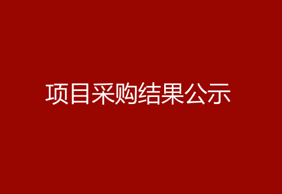 珠海經(jīng)濟(jì)特區(qū)龍獅瓶蓋有限公司關(guān)于鎖套和掛片熱流道系統(tǒng)項(xiàng)目采購結(jié)果公示