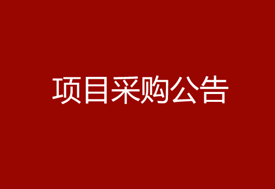 珠海經(jīng)濟(jì)特區(qū)龍獅瓶蓋有限公司采購組件除塵機(jī)（內(nèi)蓋）項(xiàng)目采購公告