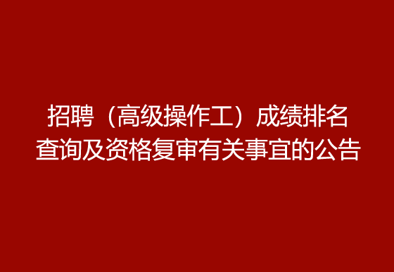 珠海經(jīng)濟(jì)特區(qū)龍獅瓶蓋有限公司2024年社會(huì)招聘（高級(jí)操作工）成績排名查詢及資格復(fù)審有關(guān)事宜的公告
