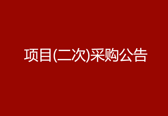 珠海經(jīng)濟(jì)特區(qū)龍獅瓶蓋有限公司采購組件除塵機(jī)（內(nèi)蓋）項(xiàng)目（二次）采購公告