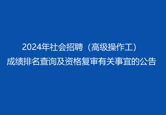 珠海經(jīng)濟(jì)特區(qū)龍獅瓶蓋有限公司2024年社會(huì)招聘（高級(jí)操作工）成績(jī)排名查詢及資格復(fù)審有關(guān)事宜的公告