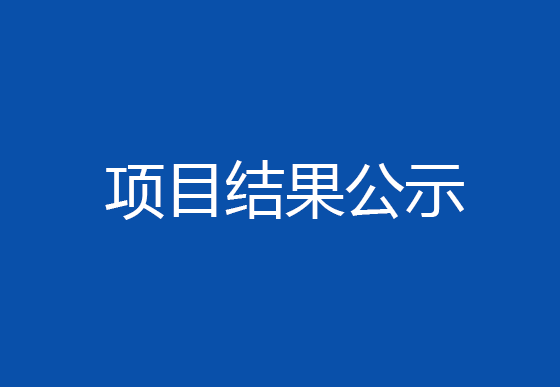 珠海經(jīng)濟(jì)特區(qū)龍獅瓶蓋有限公司2024年度ESG報(bào)告編制項(xiàng)目結(jié)果公示