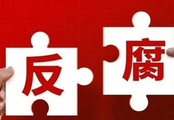 學(xué)習(xí)語丨對(duì)反腐敗斗爭形勢要異常清醒、態(tài)度要異常堅(jiān)決


