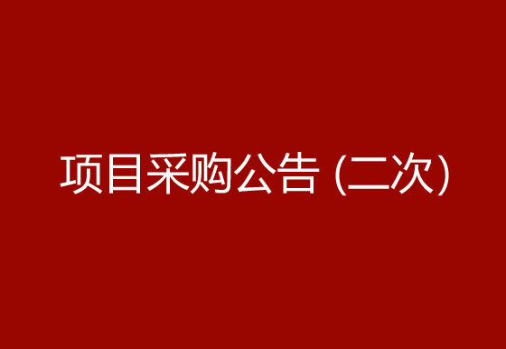 珠海經(jīng)濟(jì)特區(qū)龍獅瓶蓋有限公司高速首拉模具項(xiàng)目采購(gòu)公告（二次）