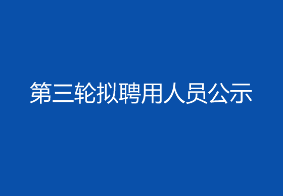 珠海經(jīng)濟(jì)特區(qū)龍獅瓶蓋有限公司2024年社會(huì)招聘（高級(jí)操作工）第三輪擬聘用人員公示